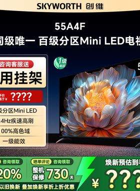 Skyworth/创维 55A4F 55英寸MiniLED电视机官方液晶平板 以旧换新