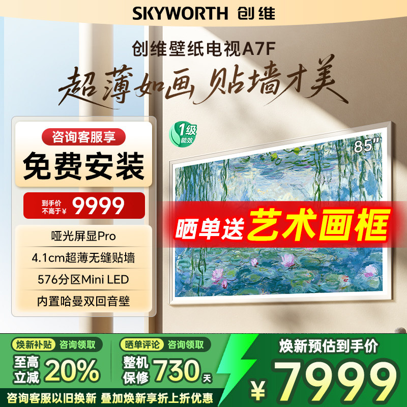 Skyworth/创维 85A7F 85英寸MiniLED超薄壁画艺术电视换新补贴20%