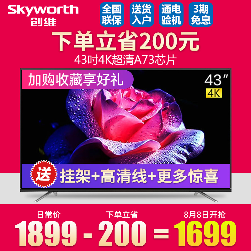 Skyworth/´´Î¬ 43M9 43Ó¢´ç4É«4K³¬¸ßÇåÒº¾§µçÊÓÖÇÄÜÍøÂçWiFi 42