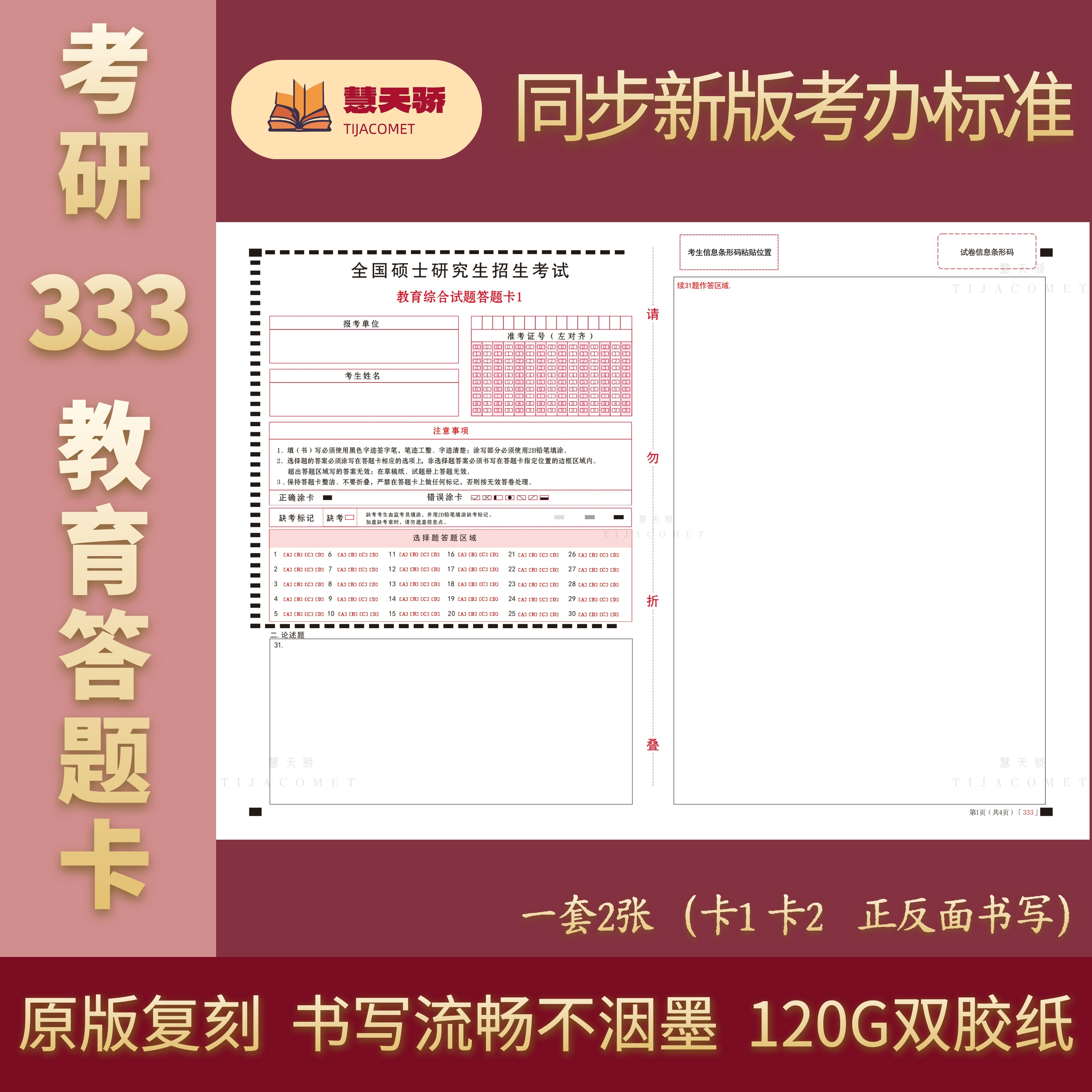 27新版考研333统考答题卡教育综合答题纸政治计算机数学英语一二