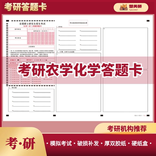 26考研答题纸农学答题卡数学314化学315植物414/动物生理学415
