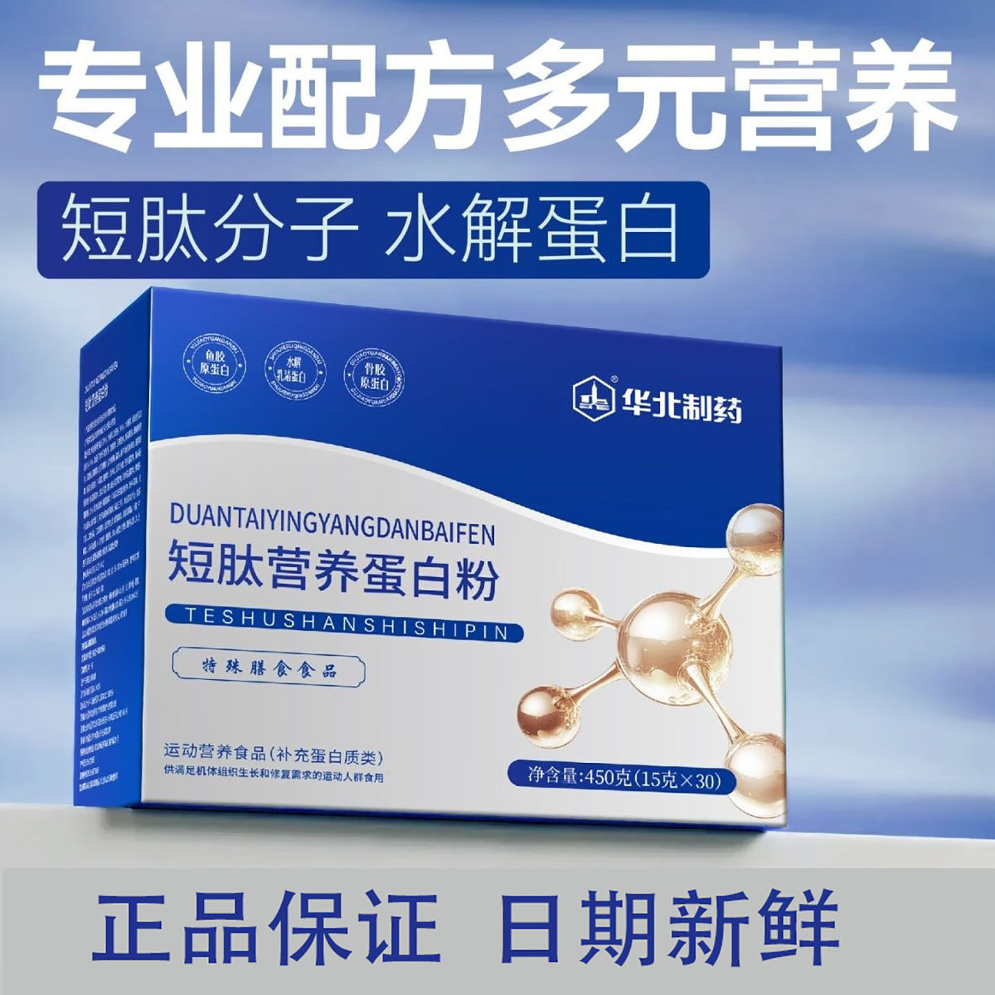 华北制药短肽营养蛋白粉特膳食品水解蛋白均衡营养术后恢复450g