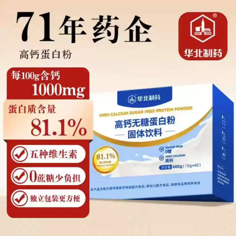【保证正品】华北制药高钙无蔗糖蛋白粉乳清术后恢复营养品600克