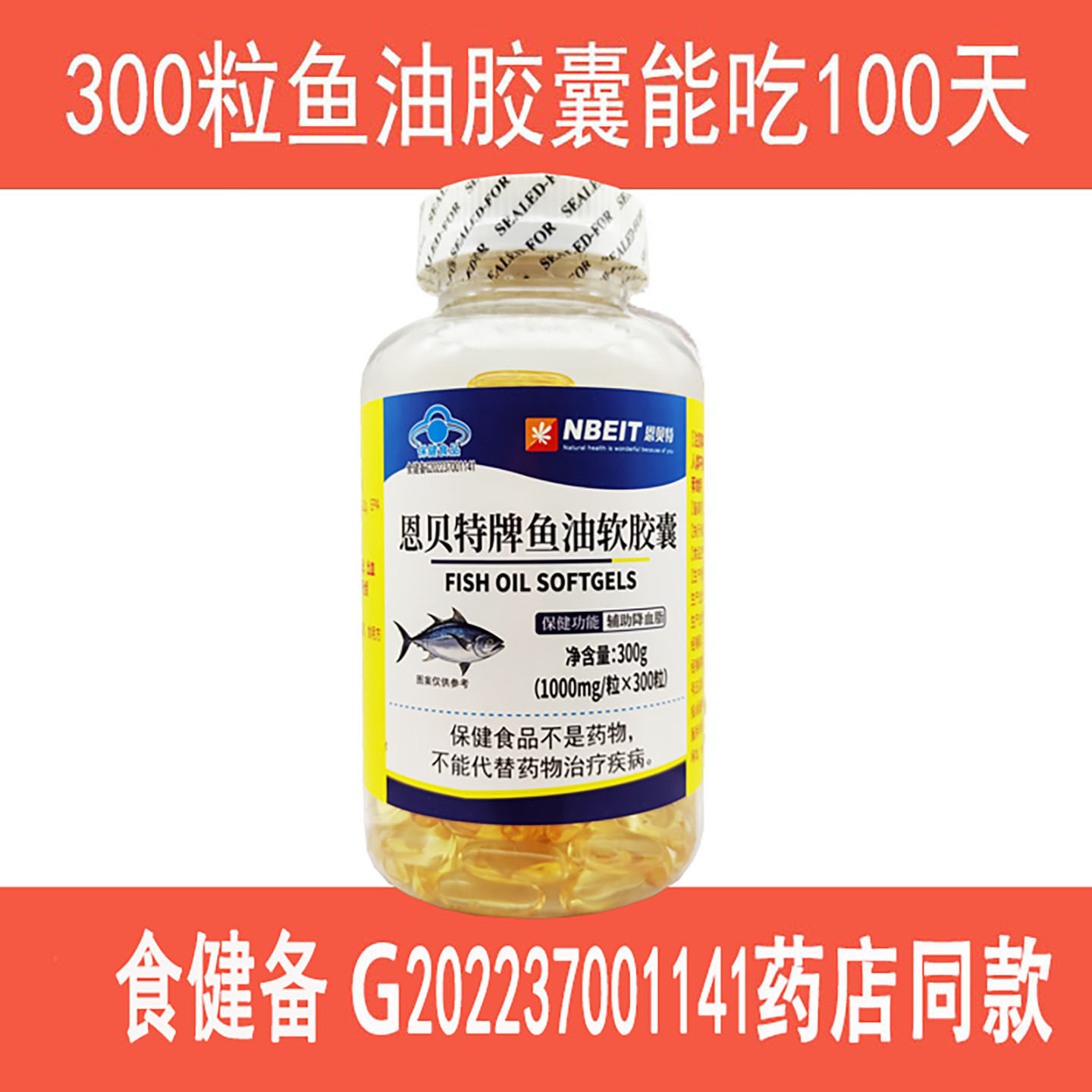 恩贝特鱼油软胶囊300粒药房同款