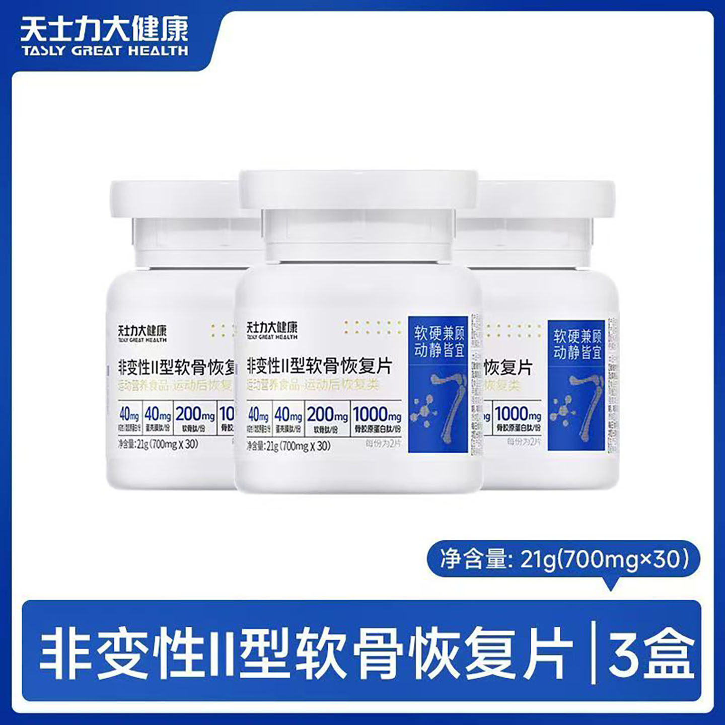 官方正品天士力非变性二型软骨恢复片骨胶原蛋白肽软骨肽药房同款