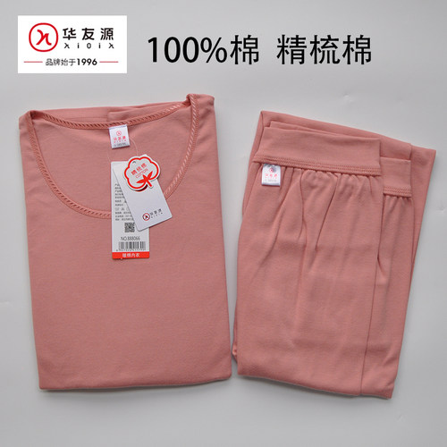华友源女式精梳棉秋衣秋裤套装