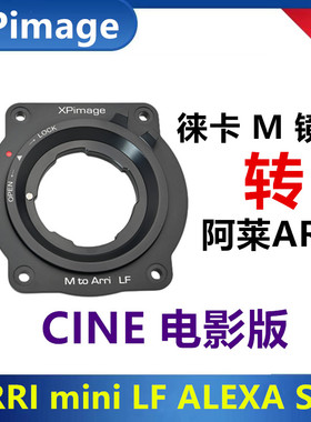 Leica徕卡M镜头转接ARRI阿莱mini LF转接环适用ALEXA S35 AmiraLF