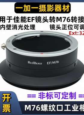 RedBeast EF-M76佳能EOS转M76口转接环M76口工业相机法兰距32mm