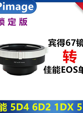 XPimage主动锁转接环适用于PANTAX宾得67镜头转接佳能EOS转接环5D
