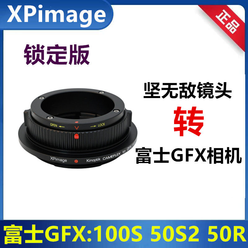 坚无敌Cameflex镜头富士GFX接环