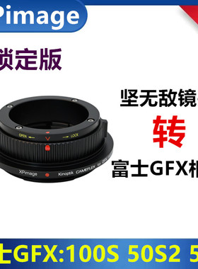 Kinoptik坚无敌Cameflex镜头转接富士GFX转接环适用50S2 100S 50R