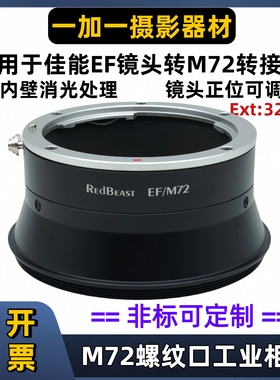RedBeast EF-M72佳能EOS镜头转接M72螺纹转接环EF-M72法兰距32mm