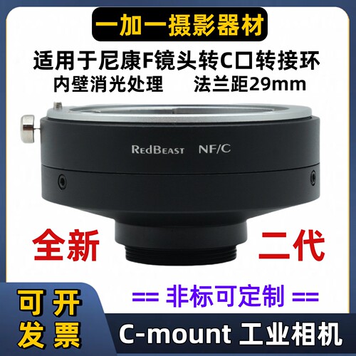 RedBeast尼康F口转C口工业相机