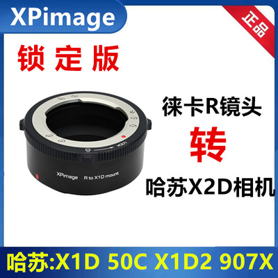 徕卡R镜头转哈苏X1D锁定版转接环