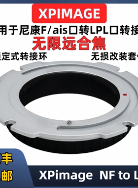 尼康AIS/D转LPL口转接环XPimage F-LPL AIS auto镜头转接阿莱LPL