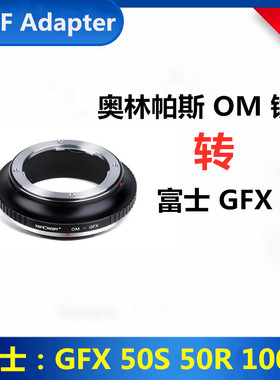 适用奥林帕斯OM镜头转接富士GFX 100S转接环OM-GFX 50S 50R 100