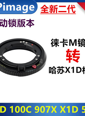 XPimage主动锁转接环LM-XCD徕卡M镜头转哈苏X2D/X1D/X1DⅡ/907X