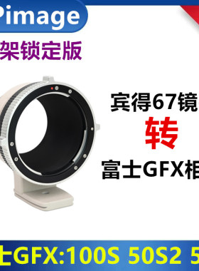 XPimage P67-GFX锁定版适用宾得67镜头转富士GFX转接环100S 50SII