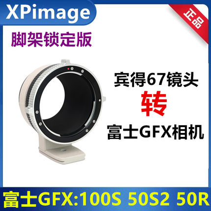 XPimage P67-GFX锁定版适用宾得67镜头转富士GFX转接环100S 50SII