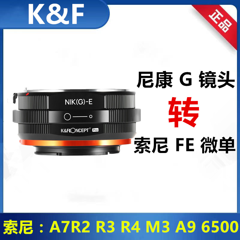 K&F尼康G镜头适用于索尼微单转接环NG-E Mount A7m3/A7R4/A9二代高性价比高么？