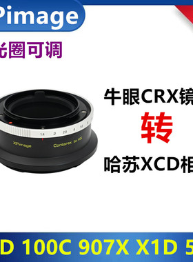 CONTAREX牛眼镜头转接哈苏X2D转接环适用于CRX-X1D 50C 907X 100C
