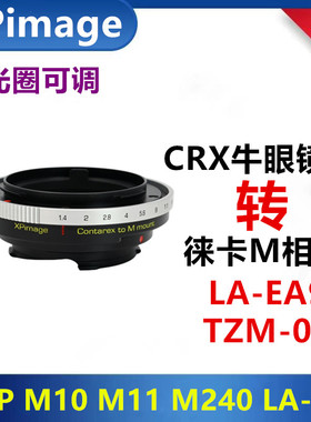 Contarex牛眼镜头转接徕卡M口自动对焦转接环适用于LA-EA9 TZM-02