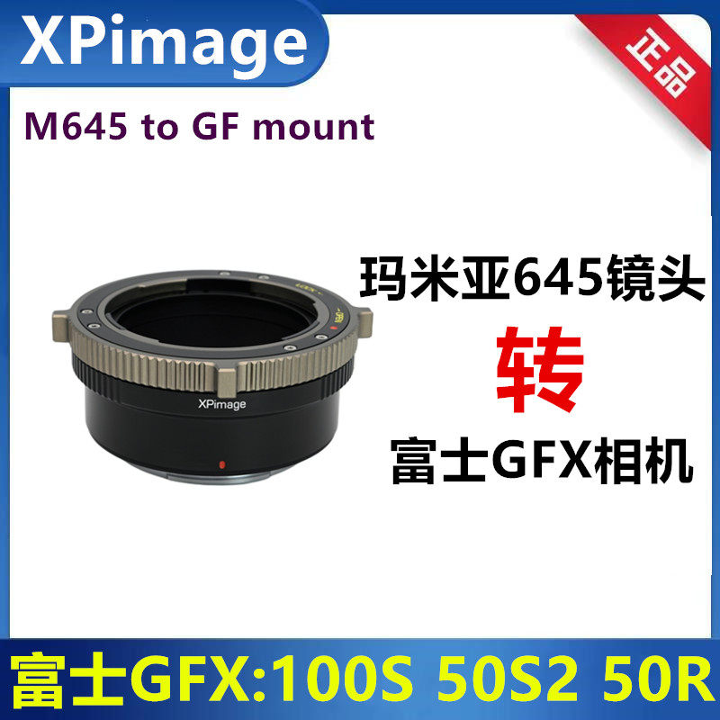 Mamiya645镜头转接富士GFX转接环