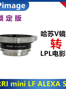 LPL转哈苏V中画幅镜头转接环适用于XPIMAGE HB-LPL转接环锁定版