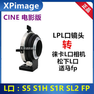 L松下S52SHHR适马fp ARRI阿莱LPL镜头转接徕卡L口转接环适用于LPL