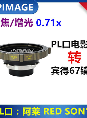 XPIMAGE宾得67镜头转PL口转接环适用于P67-PL减焦增光0.71转接环