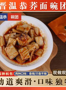 孝义晋温恭碗团山西特色美食代餐荞麦碗托速食方便碗秃粗粮面食