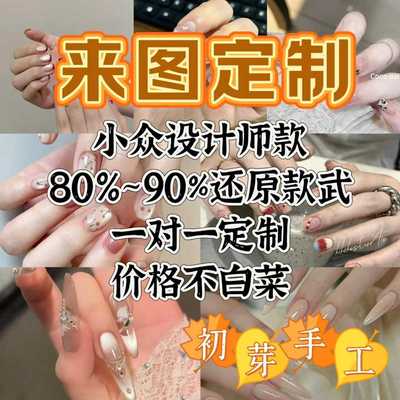 私人订制穿戴甲来图定制