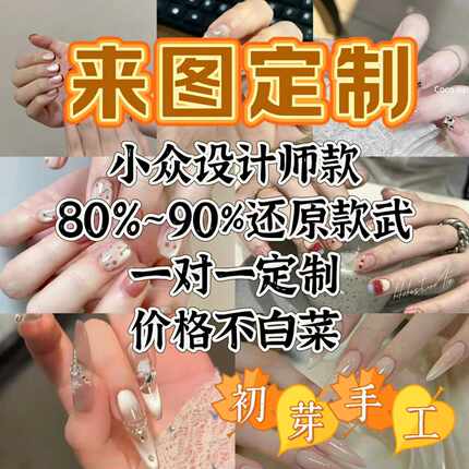 来图定制初芽穿戴甲手工定制可拆卸可重复穿戴私人定制高级美甲