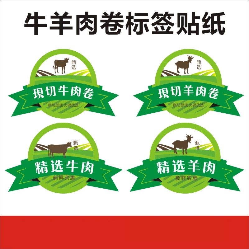 现切牛羊肉商标签贴纸不干胶定做肉类包装盒箱封口签l