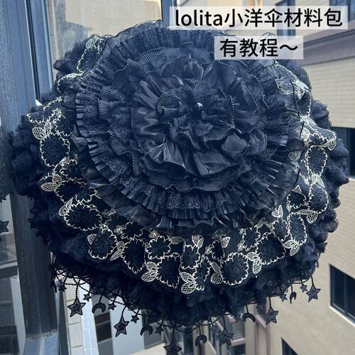 洛丽塔手作lo伞材料包DIY蕾丝花边手工lolita伞暗黑流苏欧式洋伞