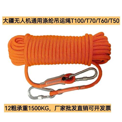 无人机专用涤纶吊运绳大疆T100无人机高效耐用吊绳加粗耐磨耐用