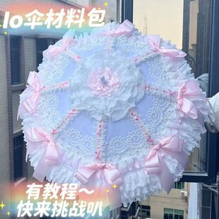 洛丽塔伞手作lo伞材料包蝴蝶结重工手工lolita伞DIY配件花边辅料