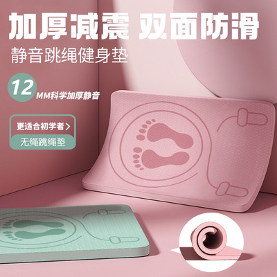 加厚减震静音跳绳瑜伽垫