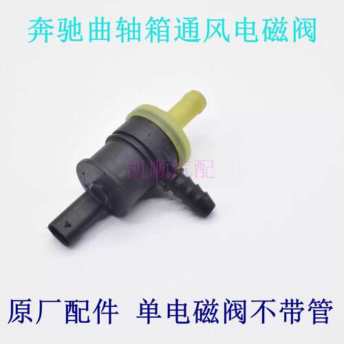 奔驰曲轴箱通风电磁阀原厂