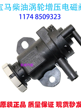 适用宝马6系7系X3X5发动机M57 N57N47涡轮增压电磁阀11748509323