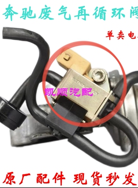 适用奔驰E320 CLK500 C240 280 AMG SLK320废气再循环阀电磁阀