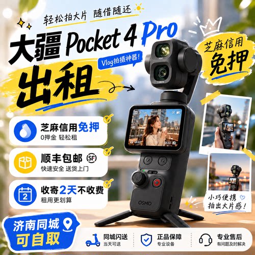 出租DJI/大疆 pocket4pro/4/3口袋相机租赁vlog旅行拍摄手持租赁