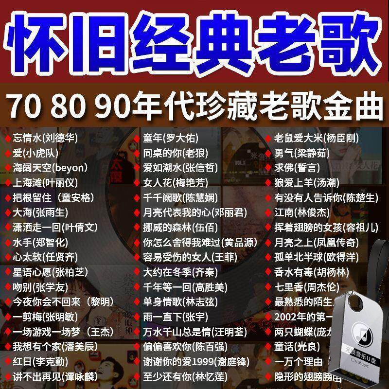 怀旧老歌无损车载U盘潮流