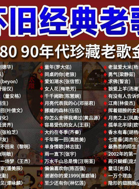 怀旧老歌无损车载U盘潮流