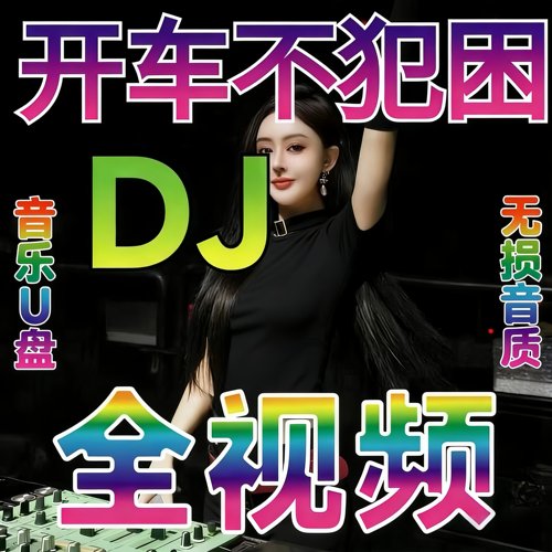 车载无损高音质抖音劲爆DJU盘