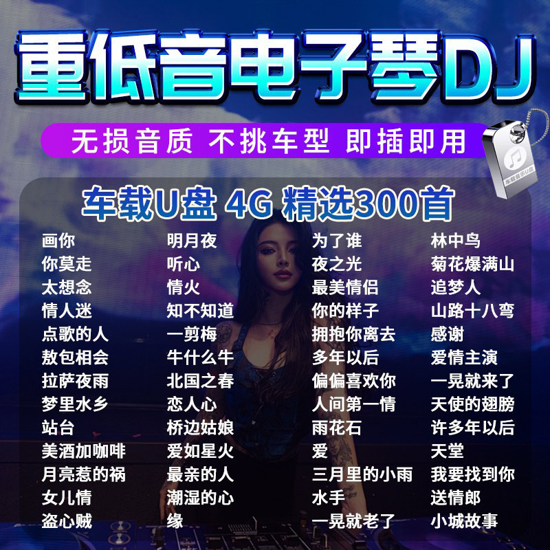 汽车载u盘轻纯音乐重低音电子琴dj抖音流行无损高音质车用优盘usb