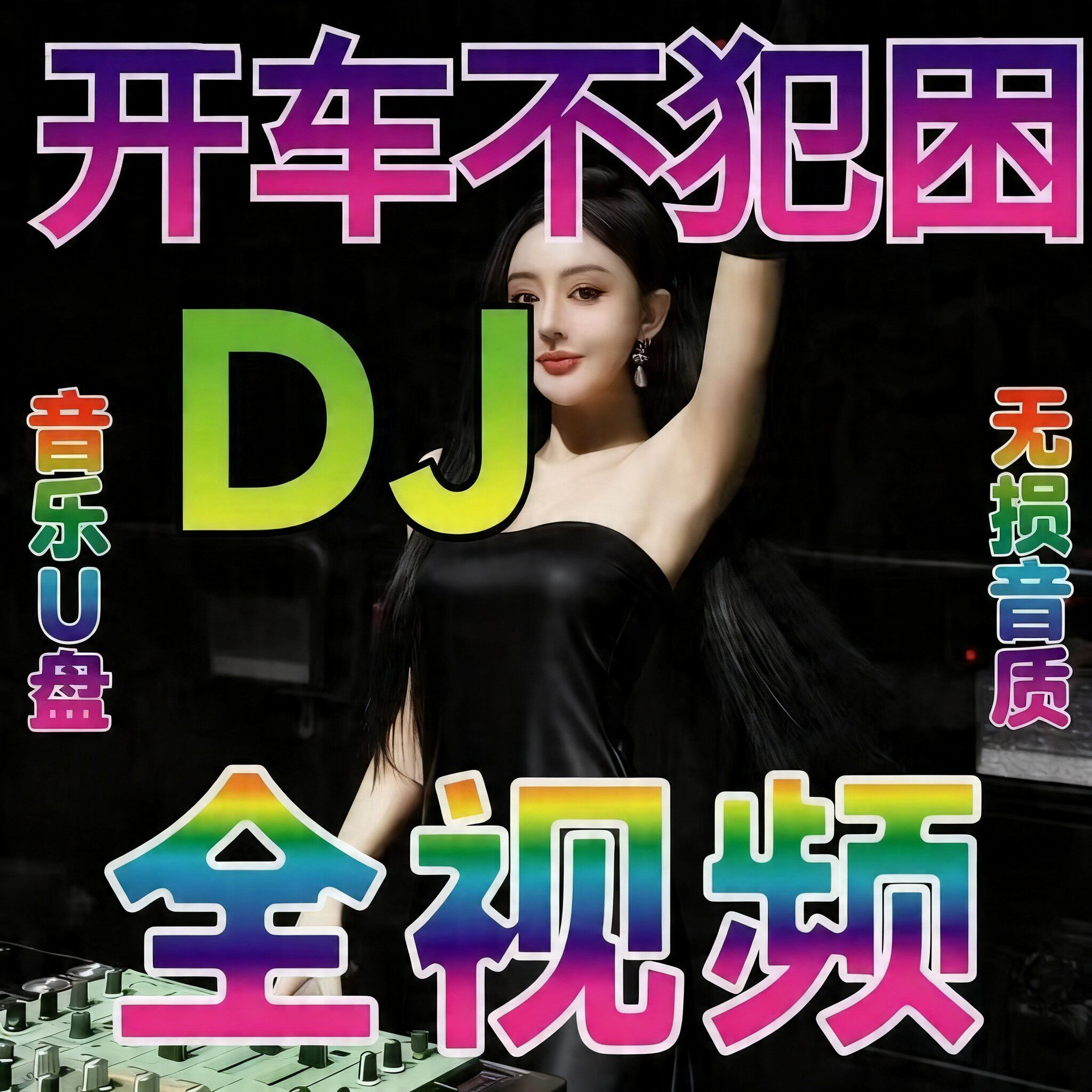 汽车载u盘歌曲无损高音质车用2车载音乐U盘
