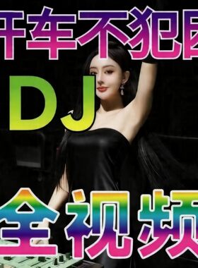 汽车载u盘歌曲无损高音质车用2026抖音夜店劲爆DJ舞曲音乐优盘