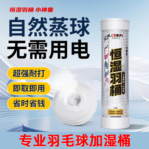 专业加湿桶恒湿羽桶羽毛球蒸球