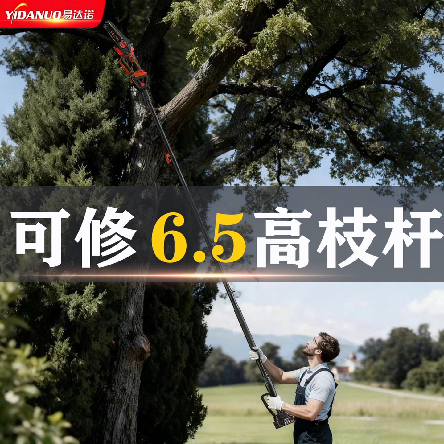 易达诺超长高空电动修枝锯加长杆